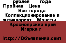 20 рублей 1992 года Пробная › Цена ­ 100 000 - Все города Коллекционирование и антиквариат » Монеты   . Красноярский край,Игарка г.